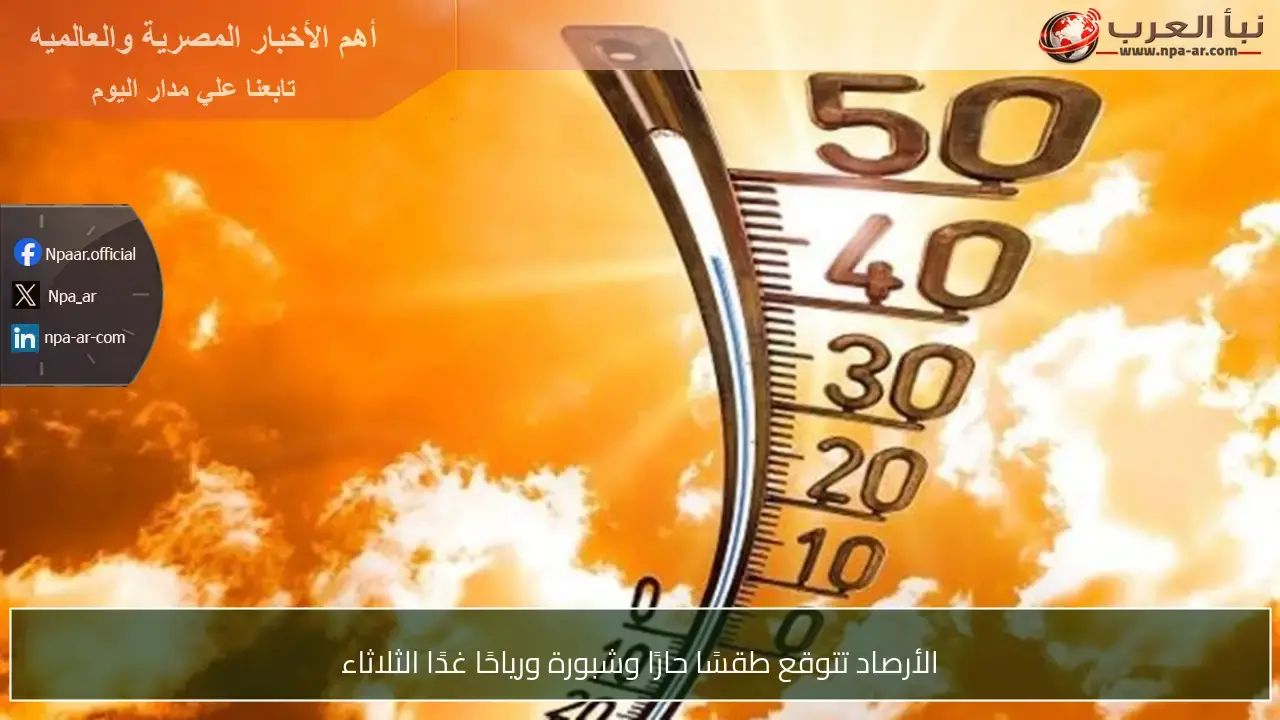 هل يتعرض الطقس غدًا الثلاثاء لحرارة وشبورة ورياح؟